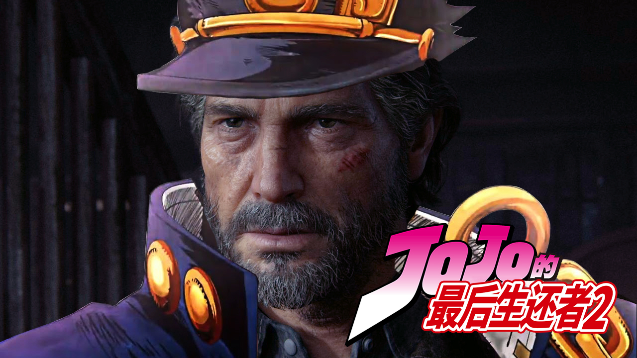 【Joel的奇妙冒险】我要改写《最后生还者2》的结局!